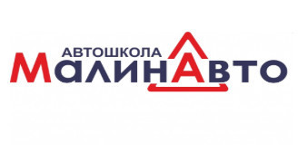 Автошкола "МалинАвто"
