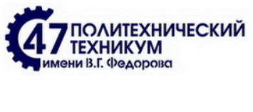 Автошкола "Политехнический техникум № 47 им. В.Г. Федорова"