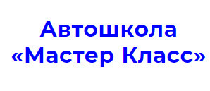 Автошкола "Учебный центр Мастер-Класс"