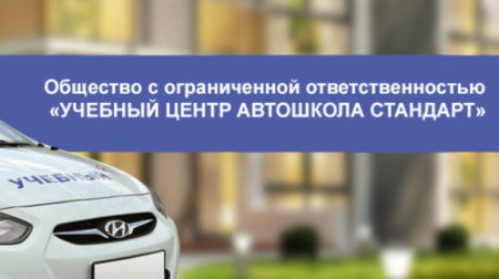 Автошкола "Учебный центр Автошкола Стандарт"