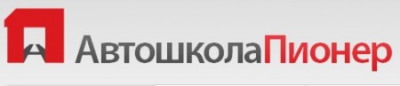 Автошкола "Пионер"