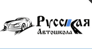 Автошкола "Русская автошкола"