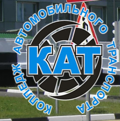 Автошкола "Колледж автомобильного транспорта № 9"