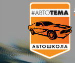 Автошкола "АВТОТЕМА" Автошкола "АВТОТЕМА"