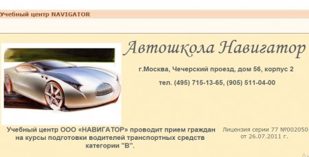 Автошкола "Навигатор" на Чечерском проезде