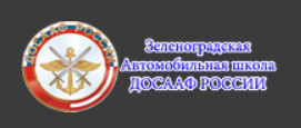 Автошкола "ДОСААФ" Зеленоград