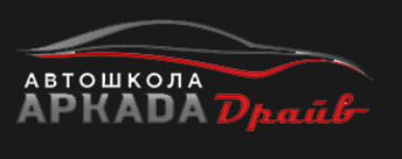 Автошкола "Аркада-Драйв"