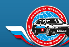 Автошкола "Юношеская автомобильная школа"