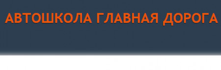 Автошкола "Главная дорога" Автошкола "Главная дорога"