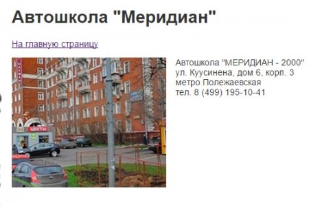 Автошкола "Меридиан-2000" Полежаевская