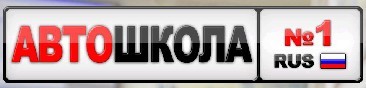 Автошкола "Автошкола №1" Автошкола "Автошкола №1"