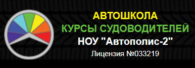 Автошкола "Автополис-2"