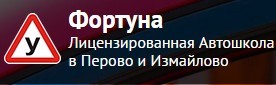 Автошкола "Фортуна" Автошкола "Фортуна"