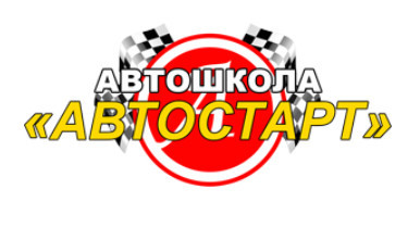 Автошкола "Автостарт" Автошкола "Автостарт"