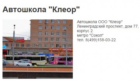 Автошкола "Клеор" Сокол
