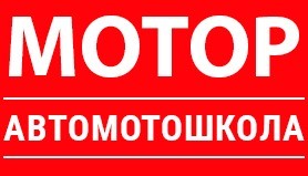 Автошкола "Мотор"