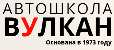 Автошкола "Вулкан" Автошкола "Вулкан"