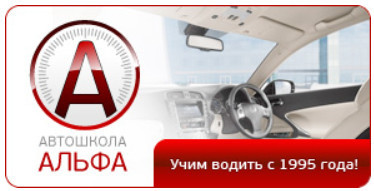 Автошкола "Альфа" Автошкола "Альфа"