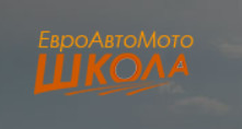 Автошкола "ЕвроАвтоМотошкола"