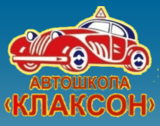 Автошкола "Клаксон"