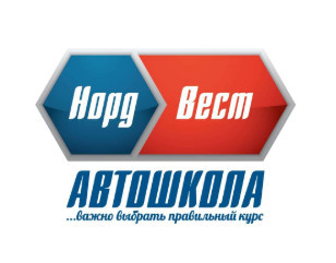 Автошкола "Норд-Вест"