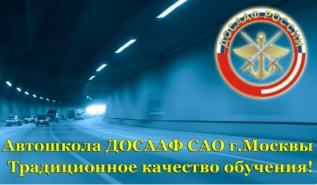 Автошкола "ДОСААФ" САО г. Москвы Автошкола "ДОСААФ" САО г. Москвы