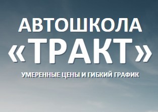 Автошкола "ТРАКТ"