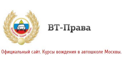 Автошкола "ВТ-Права"