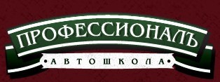 Автошкола "ПрофессионалЪ"