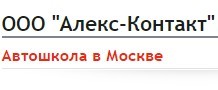 Автошкола "Алекс-Контакт" Автошкола "Алекс-Контакт"