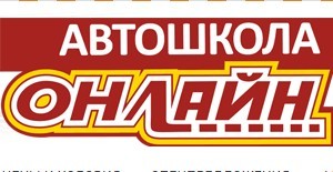 Автошкола "Онлайн" НОУ ИИС
