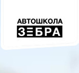Автошкола "Зебра"
