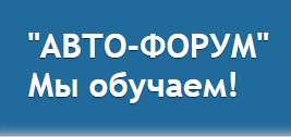 Автошкола "Авто-Форум" Автошкола "Авто-Форум"