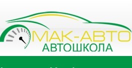 Автошкола "Мак-Авто"