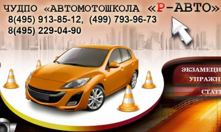 Автомотошкола "Р-АВТО" Автомотошкола "Р-АВТО"