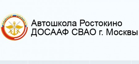 Автошкола Ростокино "ДОСААФ" СВАО г. Москвы