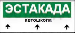 Автошкола "Эстакада"