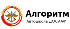 Автошкола "Алгоритм" ДОСААФ Автошкола "Алгоритм" ДОСААФ