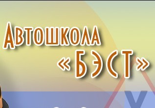 Автошкола "Бэст"