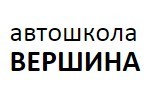 Автошкола "Вершина"