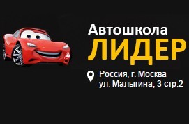 Автошкола "Лидер" Медведково