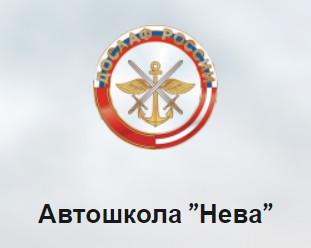 Автошкола "Нева" ДОСААФ