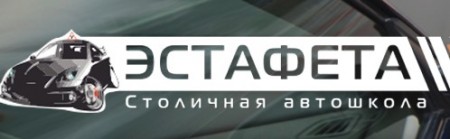 Автошкола "Эстафета" на Сухаревской