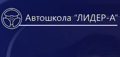 Автошкола "Лидер-А"