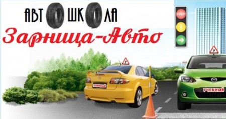 Автошкола "Зарница-Авто"