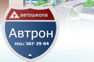 Автошкола "Автрон" Буденного Автошкола "Автрон" Буденного