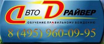 Автошкола "АвтоДрайвер" в институте дизайна Автошкола "АвтоДрайвер" в институте дизайна