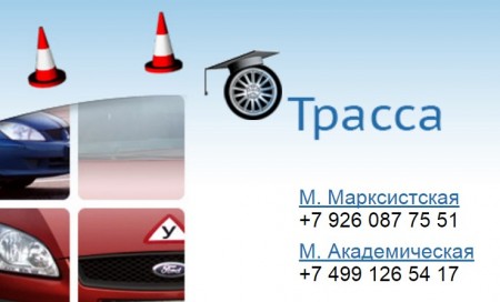 Автошкола УЦ "Трасса"