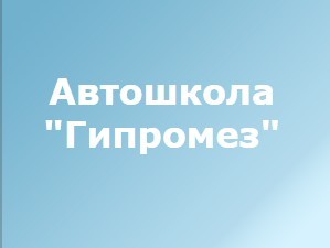 Автошкола "Гипромез"
