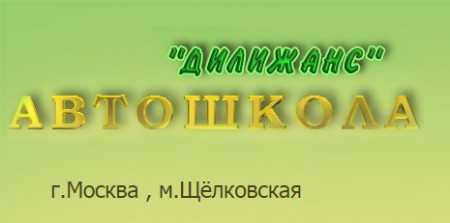 Автошкола "Дилижанс" Щелковская
